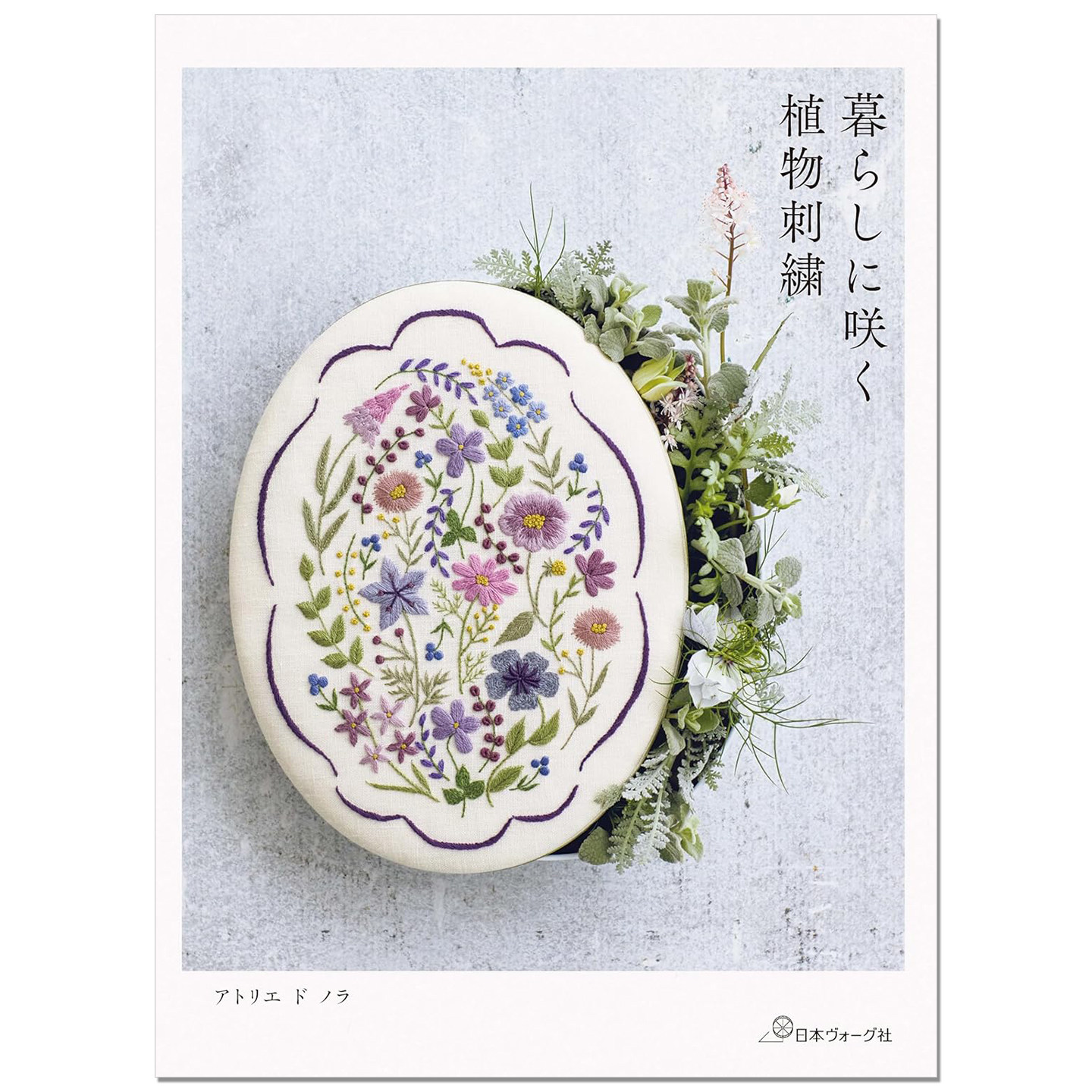手工刺绣花草植物自然主题图案作品书 暮らしに咲く 植物刺繍 アトリエドノラ