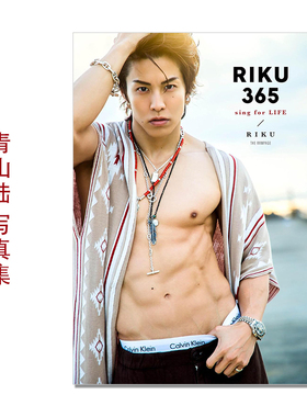 THE RAMPAGE组合成员 RIKU写真集 RIKU365 青山陆 Riku Aoyama 歌手、舞者、演员