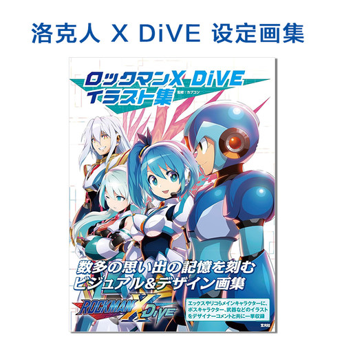RockmanXDiVE设定插画集