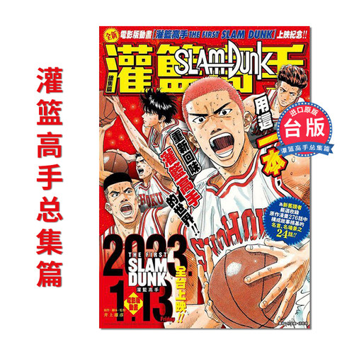 SLAMDUNK灌篮高手总集篇