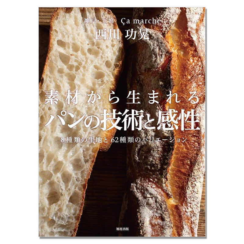 素材から生まれる パンの技術と感性 西川功晃 面包技术素材制作书