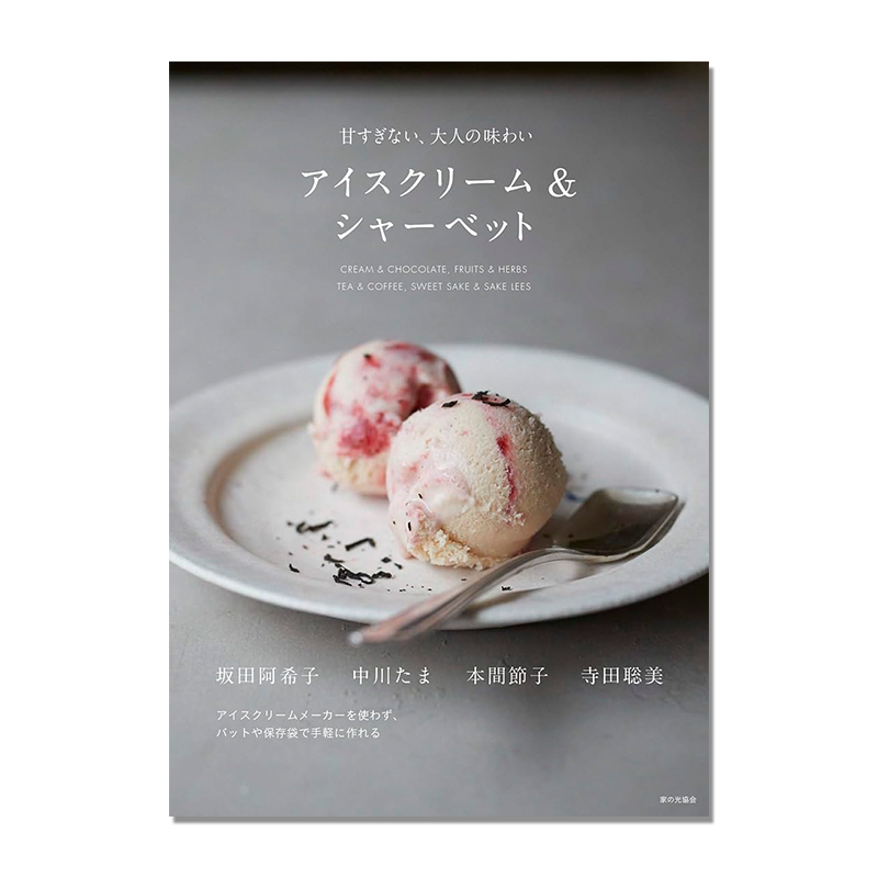 【现货】冰淇淋和冰糕 夏季甜品菜谱 アイスクリーム&シャーベット 甘すぎない、大人の味わい