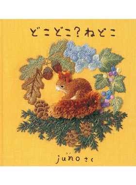 どこ どこ？ ねどこ 哪里,哪里？被窝在哪里 刺绣绘本书 juno 手工制作
