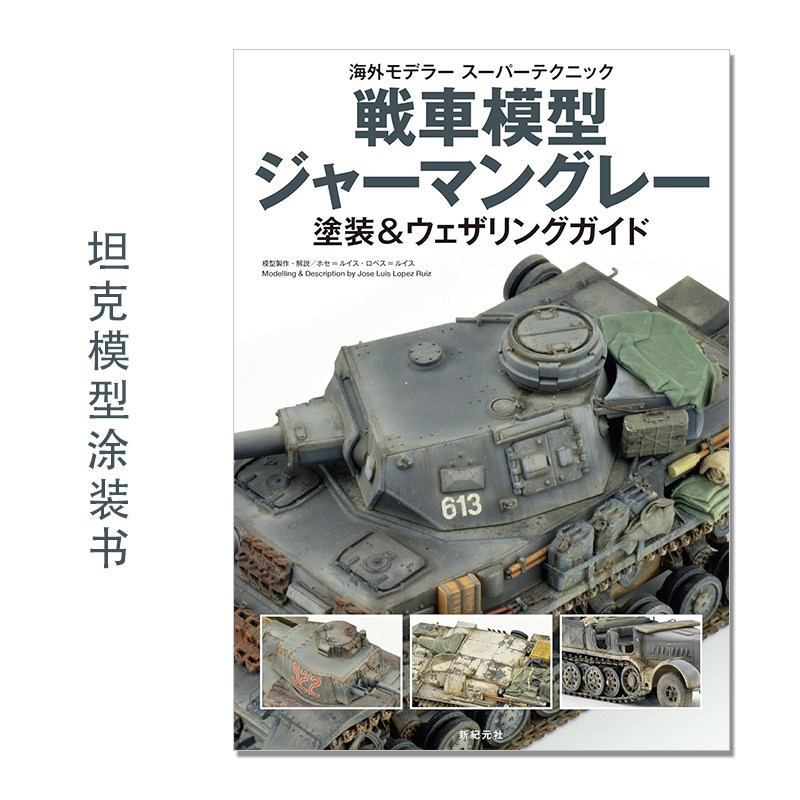 【现货】坦克模型涂装书 戦車模型 ジャーマングレー 塗装&ウェザリングガイド
