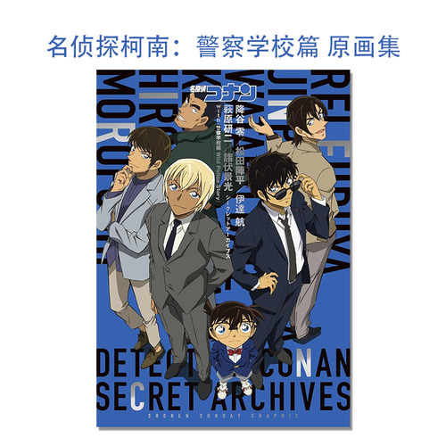 【现货】名侦探柯南：警察学校篇 漫画原画集插画 名探偵コナン 警察学校編 降谷零/伊達航/諸伏景光/松田陣平/萩原研二 青山剛昌