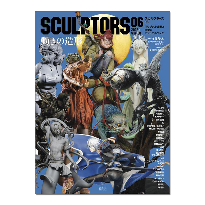 【现货】SCULPTORS06 スカルプターズ06 特集:运动造型 大山竜 塚田貴士 大畠雅人 田川弘 雕塑模型6 动作的造型