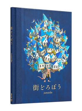 街头小偷 junaida新绘本 第14届MOE绘本大赏入围作品 街どろぼう junaida 怪物园 michi の