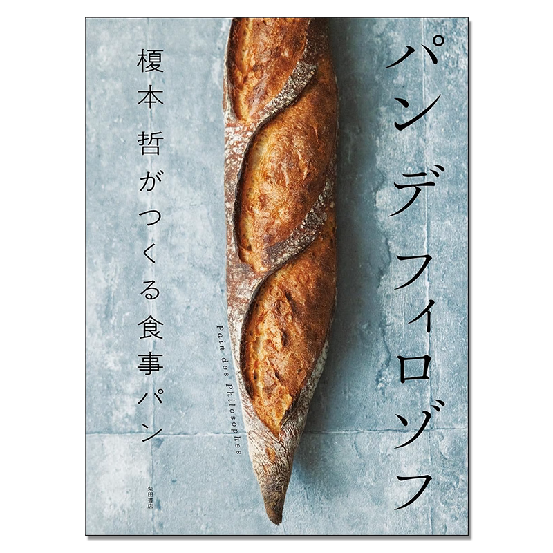 餐食面包制作指南书 原创食谱 日本东京面包店 パン デ フィロゾフ 榎本 哲がつくる食事パン