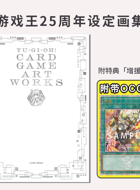 游戏王25周年设定画集 附限定OCG增援卡牌 YU‐GI‐OH! CARD GAME ART WORKS 闪刀姬 游戏王OCG与超速决斗卡片插画设定集