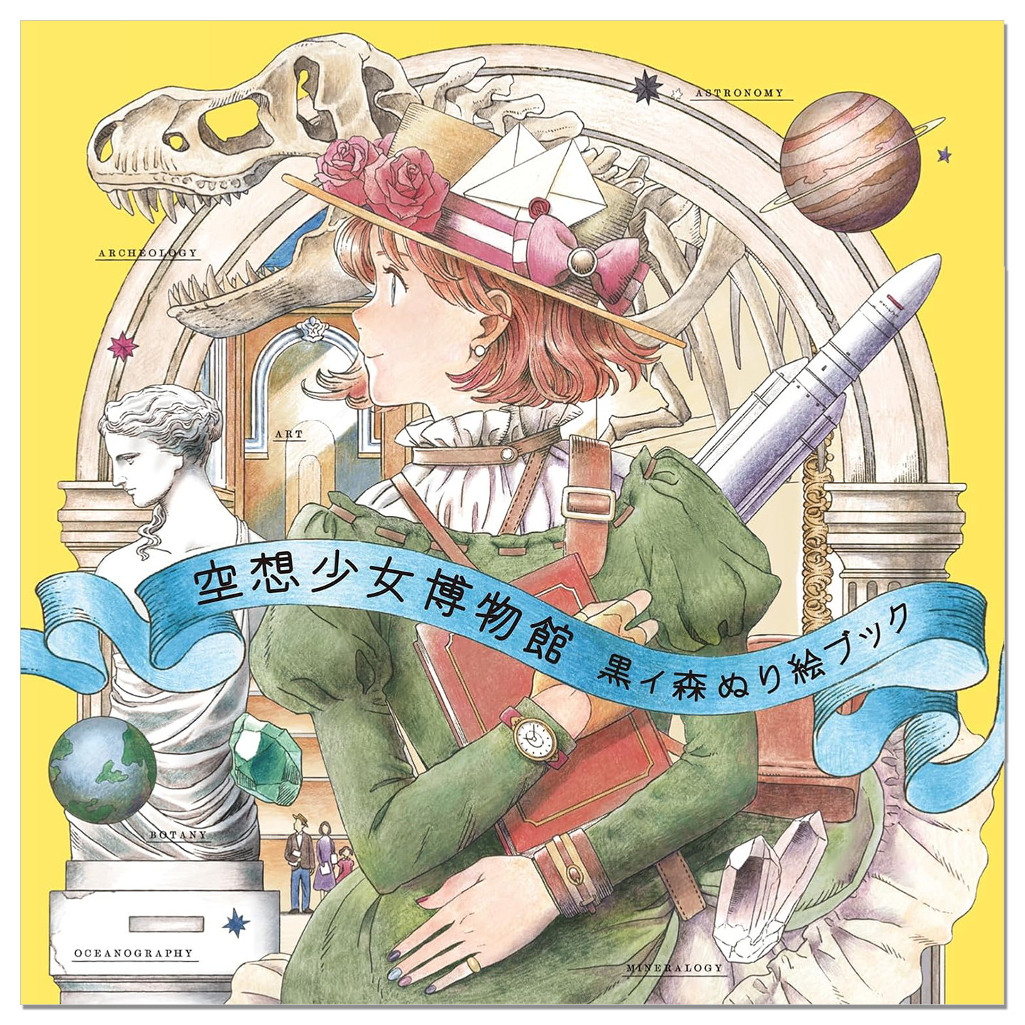 【现货】黒イ森涂绘着色书系列第2弹 空想少女博物館 黒イ森ぬり絵ブック 梦幻般的博物馆和女孩图案