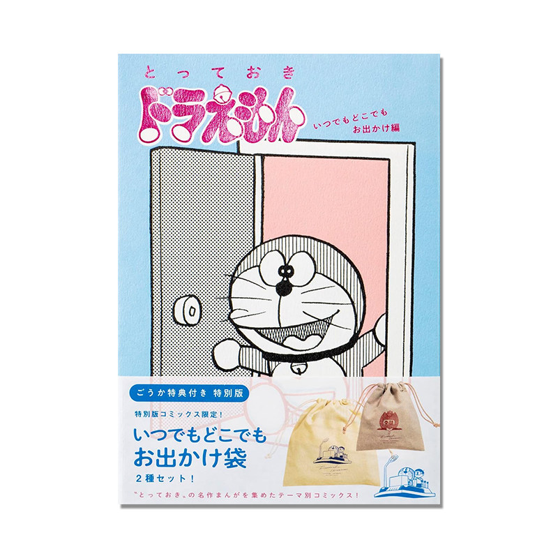 机器猫/哆啦A梦 特別版 带特典 漫画 随时随地出门篇 藤子不二雄 とっておきドラえもん いつでもどこでもお出かけ編