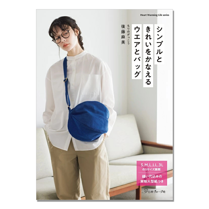 【现货】实用简单服装与包包制作书 シンプルときれいをかなえるウエアとバッグ (Heart Warming Life Series)