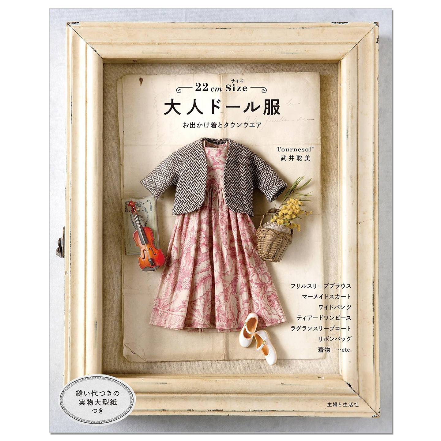 【现货】22cmサイズ 大人ドール服 22cm尺寸成人娃娃服装 可替换人偶服装缝纫书 武井聡美 Tournesol 赐宏原版