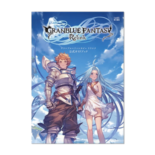 碧蓝幻想Relink 公式官方指南 GRANBLUE FANTASY 附特典 グランブルーファンタジー リリンク 公式ガイドブック