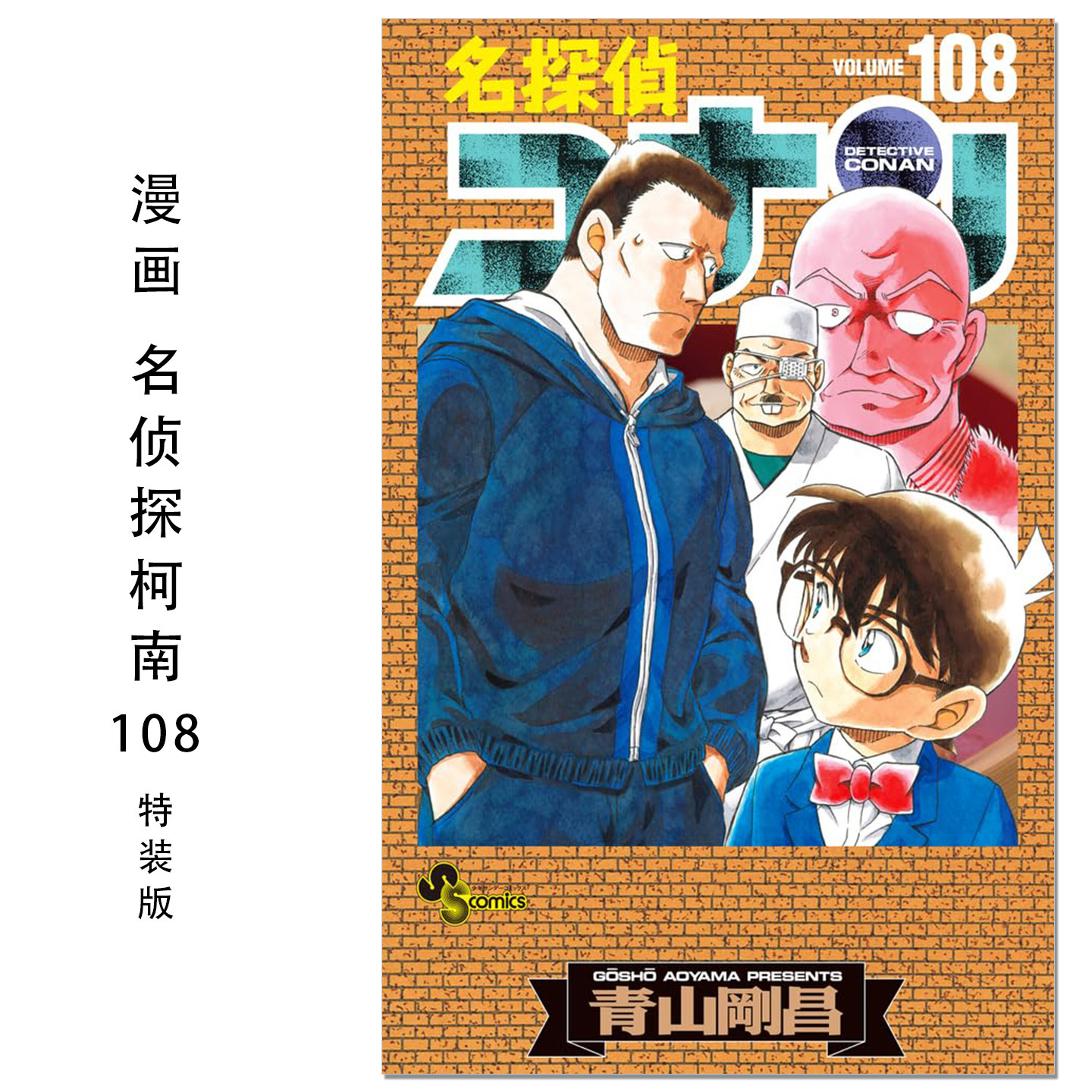 漫画 名侦探柯南 108卷 特装版 带附录 名探偵コナン 108 劇場版ティザーアクリルスタンド付き特装版 青山刚昌