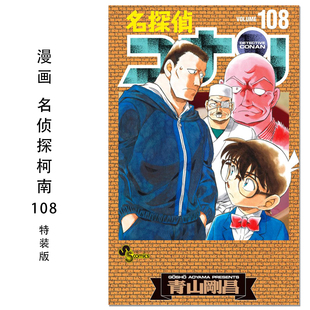 【现货】漫画 名侦探柯南 108卷 特装版 带附录 名探偵コナン 108 劇場版ティザーアクリルスタンド付き特装版 青山刚昌