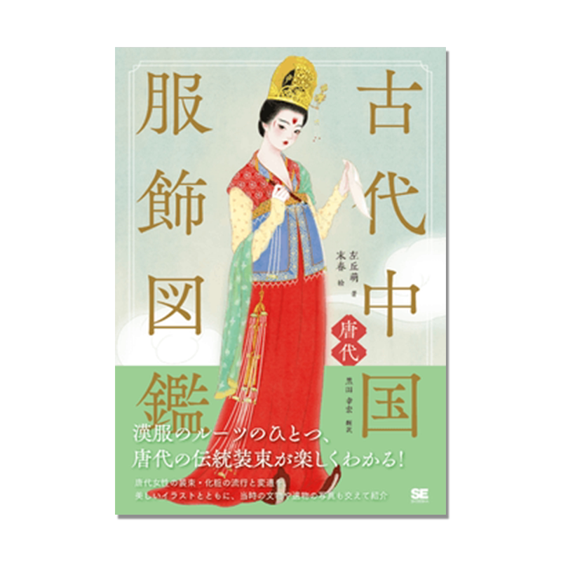【预售】古代中国服飾図鑑 唐代 汉服起源之一 唐代女性的时尚趋势 古代中国服饰图鉴历史