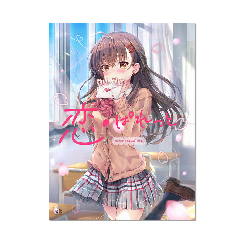 P站插画师 maruma(まるま)画集 首本画集 恋ぱれっと 恋爱吧 甜美场景与可爱美少女们 进口原版