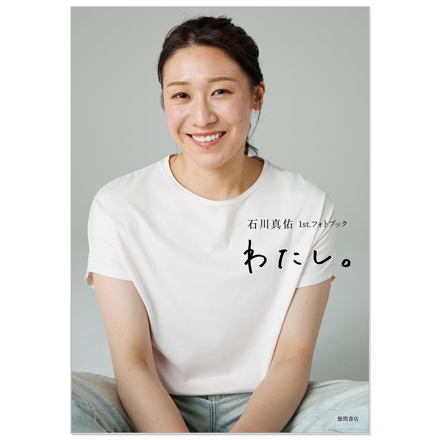 预售 石川真佑首本写真集 日本女子排球运动员 女排队长 石川真佑1st.フォトブック わたし。 Mayu Ishikawa