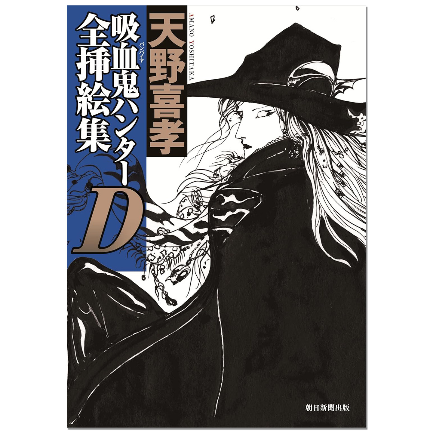 吸血鬼猎人D 全插画集 吸血鬼ハンターＤ全挿絵集 天野喜孝 AMANO YOSHITAKA