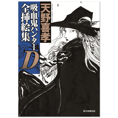 吸血鬼猎人D 全插画集 吸血鬼ハンターＤ全挿絵集 天野喜孝 AMANO YOSHITAKA