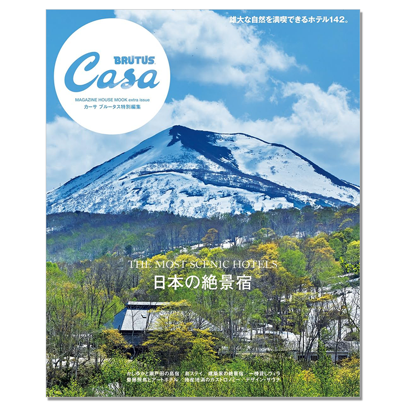 【现货】Casa BRUTUS特別編集 日本の絶景宿 日本的绝景旅馆 生活资讯期刊杂志