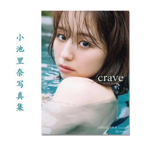 小池里奈写真集『crave』出道20周年纪念写真集 演员 模特 講談社