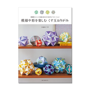 模様や形を楽しむ くす玉おりがみ 多样彩球组合折纸书 三种组合方式展开变化步骤教程 布施 知子