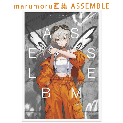 【现货】P站画师marumoru画集 ASSEMBLE 实力派插画家冷峻锐利二次元风格原创作品画册 玄光社 赐宏原版