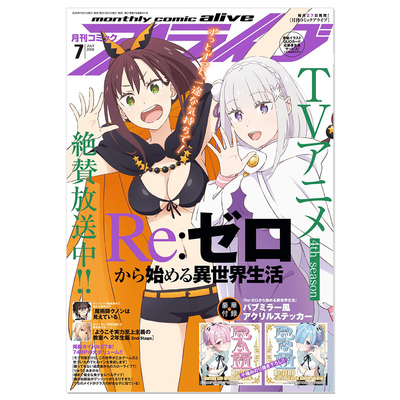 Comic Alive 月刊 コミックアライブ 2026年7月号 Re:ゼロから始める異世界生活 Re:从零开始的异世界生活 动漫漫画期刊杂志