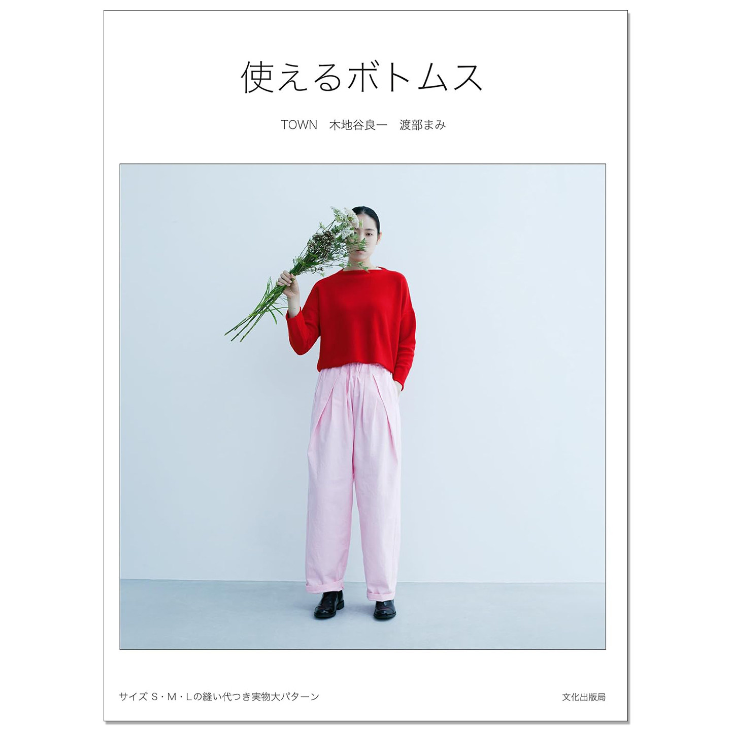 预售 使えるボトムス 实用下装手工缝纫裁剪书 裙子裤子简约风日常场景 TOWN 木地谷良一、渡部まみ 文化出版局