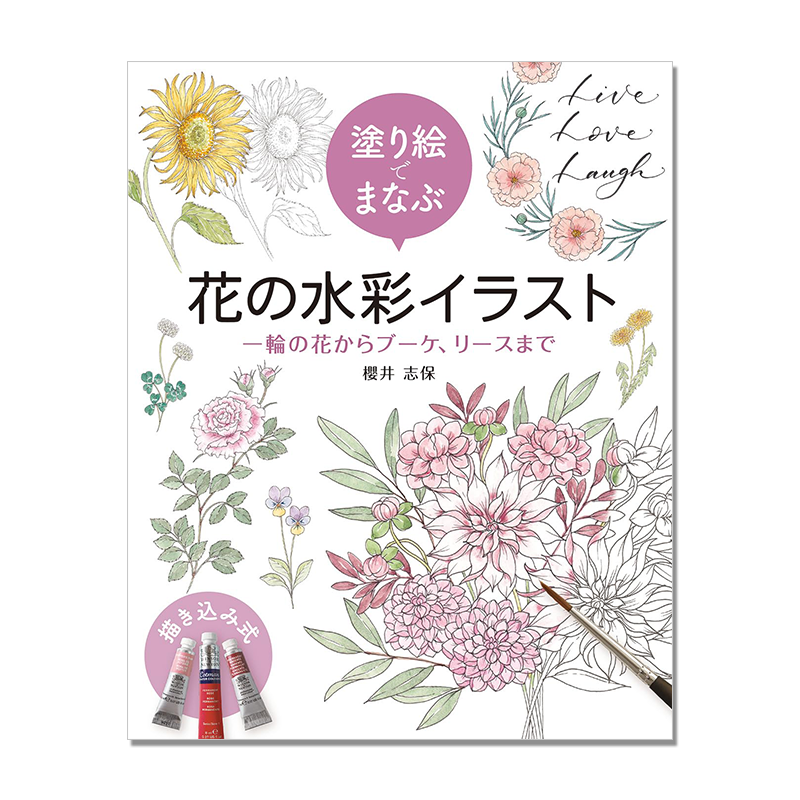 【现货】花卉水彩插画涂色书 人气植物学插图画家樱井志保教学 塗り絵でまなぶ 花の水彩イラスト 一輪の花からブーケ、リースまで