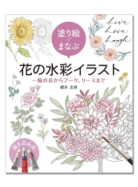 【现货】花卉水彩插画涂色书 人气植物学插图画家樱井志保教学 塗り絵でまなぶ 花の水彩イラスト 一輪の花からブーケ、リースまで