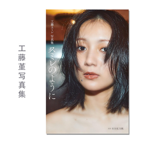 工藤スミレ写真集『スミレのように』工藤堇首本写真集 偶像团体 Up Up Girls 木全虹乃楓 (写真)