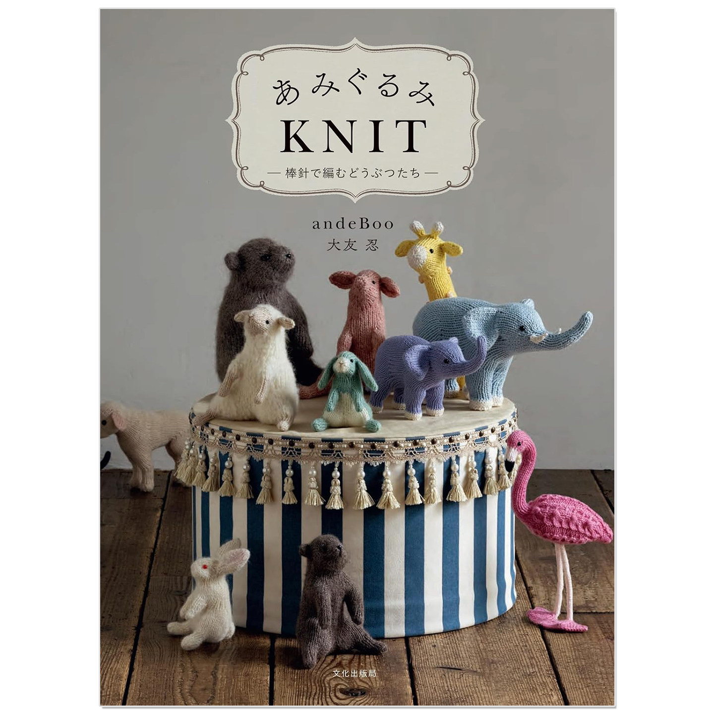 预售 棒针编织动物玩偶作品集 あみぐるみKNIT 棒針で編むどうぶつたち 大友忍andeBoo