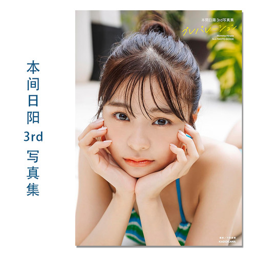 【现货】本間日陽3rd写真集 プレパレーション 本间日阳第三本写真集 Homma Hinata 3rd PHOTO BOOK NGT48 KADOKAWA