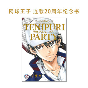 网球王子 连载20周年纪念书 画集 许斐刚 テニプリパーティー 日文原版 TENIPURI PARTY