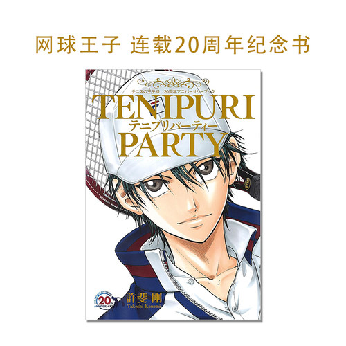 网球王子 连载20周年纪念书 画集 许斐刚 テニプリパーティー 日文原版 TENIPURI PARTY