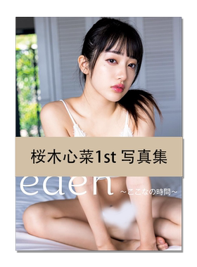 桜木心菜1st 写真集 『edén~ここなの時間~』樱木心菜首本写真集 私立惠比寿中学 集英社
