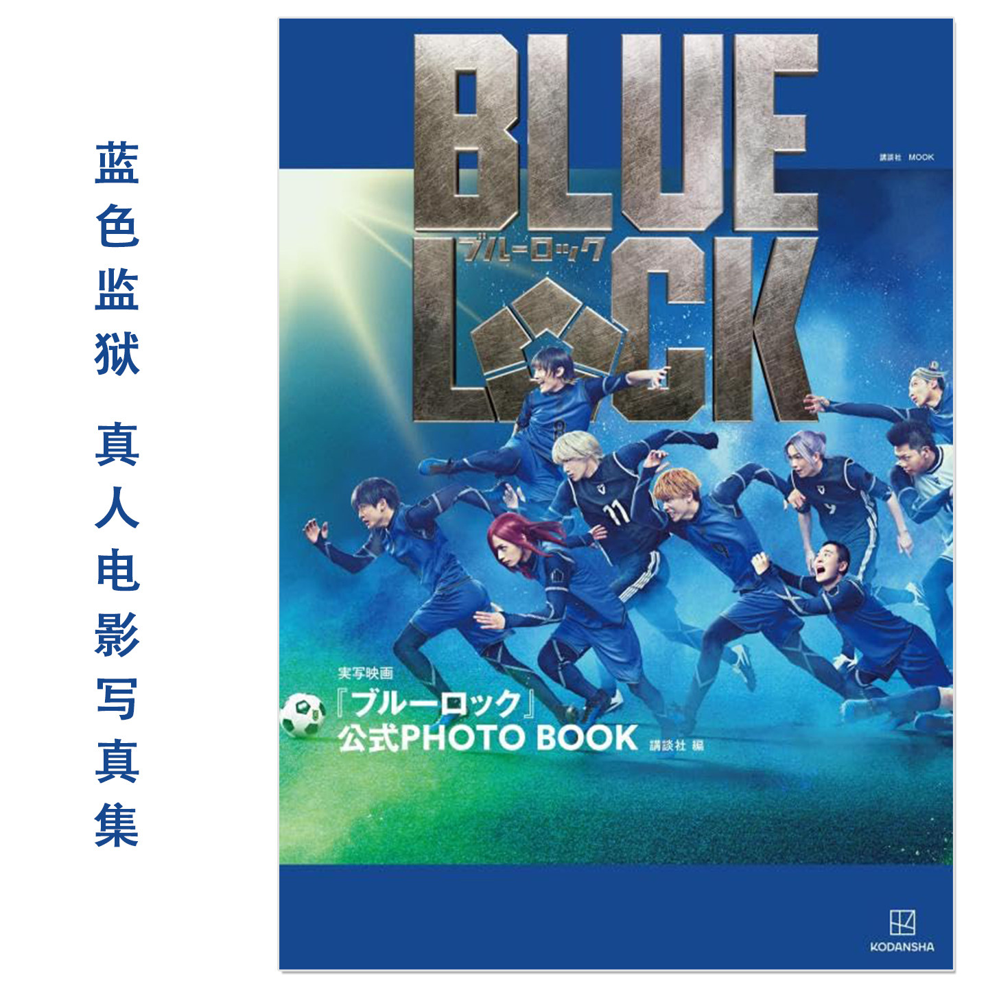 预售 蓝色监狱 真人电影官方写真集 実写映画『ブルーロック』公式PHOTO BOOK 講談社 BLUE LOCK