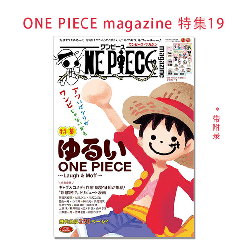 【现货】ONE PIECE magazine 特集 ゆるいONE PIECE~Laugh&Moff~ 019 航海王/海贼王杂志第19期 松弛 带附录 集英社 尾田荣一郎