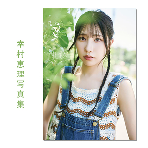 【现货】幸村恵理1st写真集 果報 -kafuu- 幸村惠理首本写真集 声优 Eri Yukimura 偶像大师闪耀色彩 荒野的寿飞行队