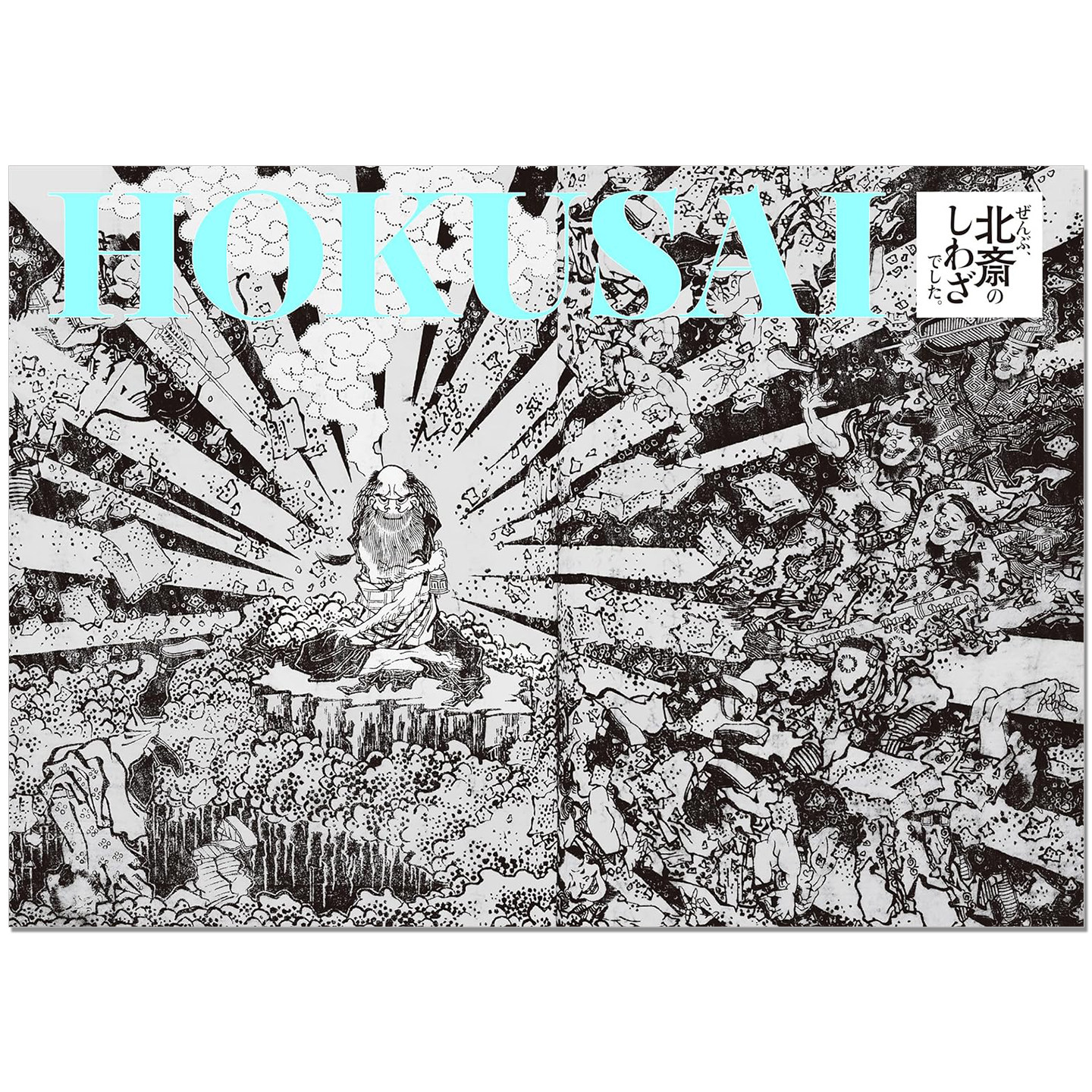 葛饰北斋作品集 HOKUSAIーぜんぶ、北斎のしわざでした。江户时代浮世绘画家 神奈川冲浪里、北斋漫画等作品 赐宏原版