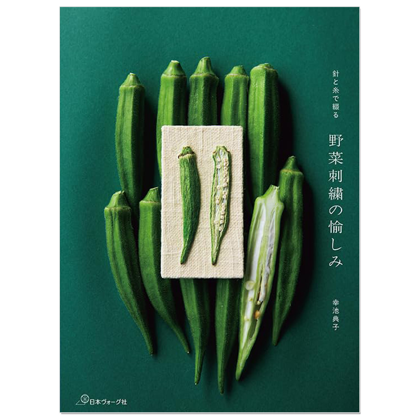 手工蔬菜刺绣作品书 針と糸で綴る 野菜刺繍の愉しみ 用针与线书写 蔬菜刺绣的乐趣 幸池典子
