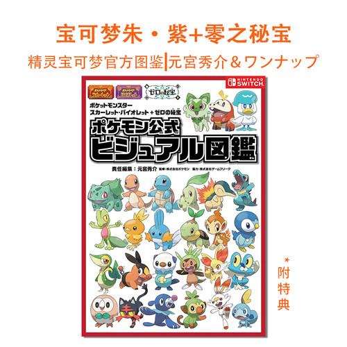 【现货】宝可梦朱紫+零之秘宝 口袋妖怪官方图鉴 附特典 ポケットモンスター スカーレット.バイオレット＋ゼロの秘宝 神奇宝贝