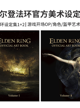 艾尔登法环官方美术设定集1+2共两卷 ELDEN RING OFFICIAL ART BOOK Volume I+II 游戏开场OP、角色/盔甲艺术设定
