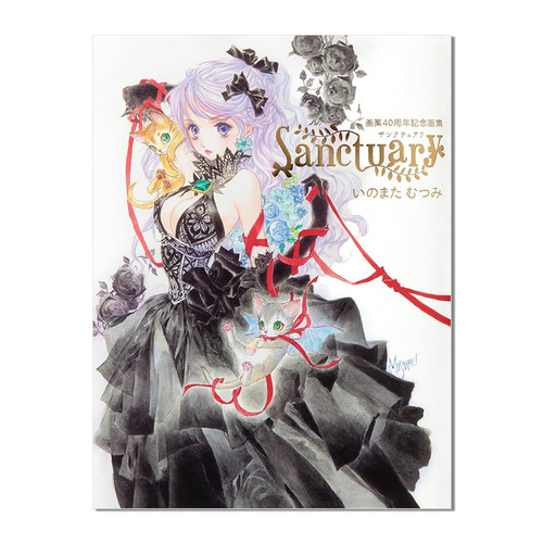猪股睦美画集 いのまたむつみ画業40周年画集 Sanctuary