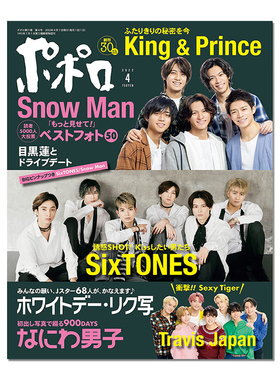 现货速发 ポポロ popolo 月刊【封面】King & Prince/sixthones/Travis Japan 目黑莲明星杂志