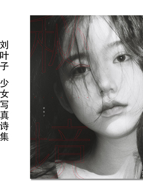刘叶子 少女写真诗集 秘境 Elysium 劉葉子照片诗集 女性肖像摄影 进口原版