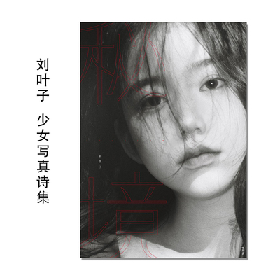 刘叶子 少女写真诗集 秘境 Elysium 劉葉子照片诗集 女性肖像摄影 进口原版